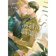 演員的職業操守(下) (電子書)