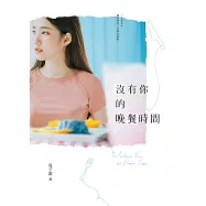 沒有你的晚餐時間 (電子書)