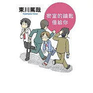 密室的鑰匙借給你(全新插畫版) (電子書)