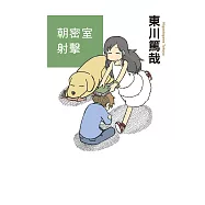 朝密室射擊!(全新插畫版) (電子書)