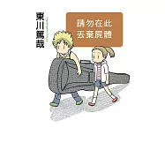 請勿在此丟棄屍體(全新插畫版) (電子書)