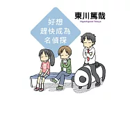 好想趕快成為名偵探(全新插畫版) (電子書)