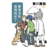 要是沒有偵探就好了(全新插畫版) (電子書)