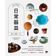 日常器皿【美好生活提案1】 (電子書)