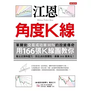 江恩角度K線:華爾街交易成功率90%的投資傳奇，用166張K線圖教你看出支撐與壓力，抓住波段買賣點，暴賺5000萬美元! (電子書)
