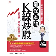 股市神級作手教你 最保本的K線炒股：跟他學，短短5年賺一億! (電子書)