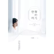 戀聲的時光 (電子書)