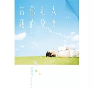 當你走入我的故事 (電子書)