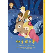 世界少年文學必讀經典60 仲夏夜之夢 (電子書)