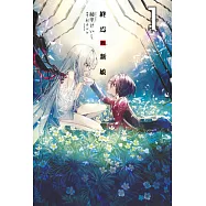 終焉的新娘(01) (電子書)