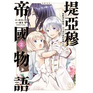 堤亞穆帝國物語~從斷頭台開始，公主重生後的逆轉人生~@漫畫版(02) (電子書)