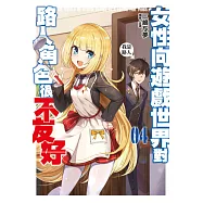 女性向遊戲世界對路人角色很不友好(04) (電子書)