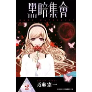黑暗集會(02) (電子書)