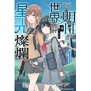 明日的世界將會星光燦爛(01) (電子書)