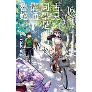 古見同學是溝通魯蛇。(16) (電子書)