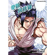 拳願阿修羅(23) (電子書)