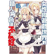 女性向遊戲世界對路人角色很不友好(05) (電子書)