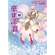 來自深淵(10) (電子書)