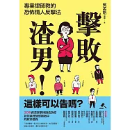擊敗渣男!這樣可以告嗎?專業律師教的恐怖情人反擊法 (電子書)