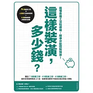 這樣裝潢，多少錢?搞懂各種工法和價格，精準分配控制預算 (電子書)