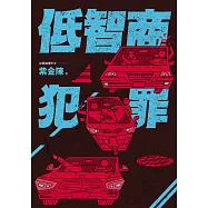 低智商犯罪 (電子書)