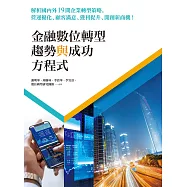 金融數位轉型趨勢與成功方程式：解析國內外19間企業轉型策略，營運優化、顧客滿意、獲利提升、開創新商機! (電子書)