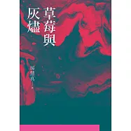 草莓與灰燼 (電子書)