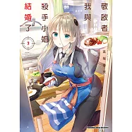 敬啟者：我與殺手小姐結婚了 (2) (電子書)