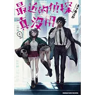 最近的偵探真沒用 (9) (電子書)