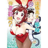 這樣高大的學妹你喜歡嗎? (2) (電子書)