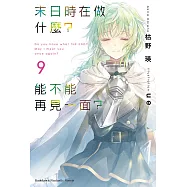 末日時在做什麼?能不能再見一面? (9) (電子書)