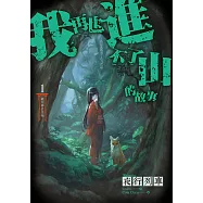 篠宮神社系列 1 我再也進不了山的故事 (電子書)