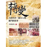 轉變：大時代中一個小人物奮鬥的故事 (電子書)