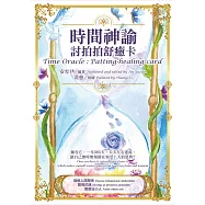時間神諭：討拍拍舒癒卡(中英對照) (電子書)