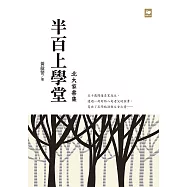 半百上學堂：北大家書集 (電子書)