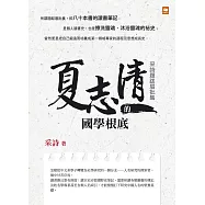 夏志清的國學根底：采詩題跋眉批集 (電子書)