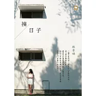 摸日子 (電子書)