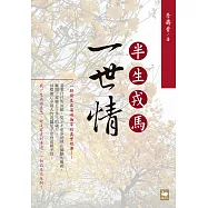 半生戎馬一世情 (電子書)