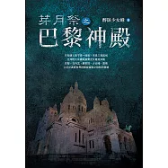 芽月祭之巴黎神殿 (電子書)