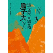 這世界，是留給膽子大的人 (電子書)