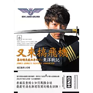 又來搞飛機：暴坊機長瘋狂詹姆士の東洋戰記 (電子書)