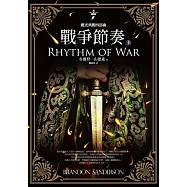 颶光典籍四部曲：戰爭節奏.上冊 (電子書)