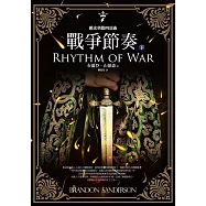 颶光典籍四部曲：戰爭節奏.下冊 (電子書)
