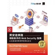 資安這條路：領航新手的 Web Security 指南，以自建漏洞環境學習網站安全(iT邦幫忙鐵人賽系列書) (電子書)