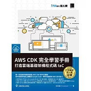 AWS C D K 完全學習手冊：打造雲端基礎架構程式碼 IaC(iT邦幫忙鐵人賽系列書) (電子書)