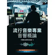 流行音樂專業音響概論 (電子書)