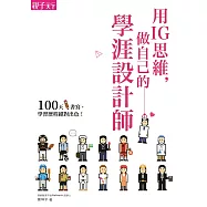 用IG思維，做自己的學涯設計師：100天書寫，學習歷程絕對出色! (電子書)