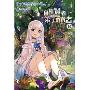 自稱賢者弟子的賢者(14) (電子書)