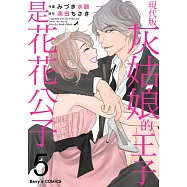 現代版灰姑娘的王子是花花公子5 (電子書)