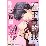 看不清的我，無法如願談戀愛。(第9話)完 (電子書)